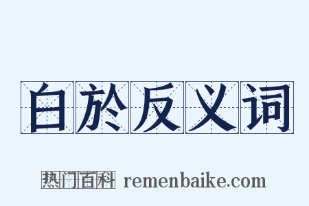 白於反义词是什么意思的图片